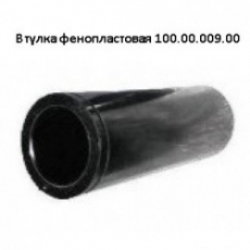 Втулка гладкая фенопластовая 7000.8.220.144-0 (d 45, 46, 47) (Аналог 100.00.009-0, УРЛТ.667155.007) - НВК ГРУПП