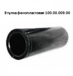 Втулка гладкая фенопластовая 7000.8.220.144-0 (d 45, 46, 47) (Аналог 100.00.009-0, УРЛТ.667155.007) - НВК ГРУПП